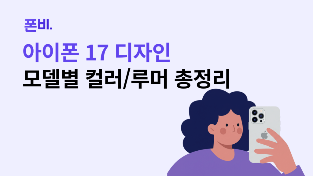 아이폰 17 디자인 컬러 루머 총정리 여성 일러스트 