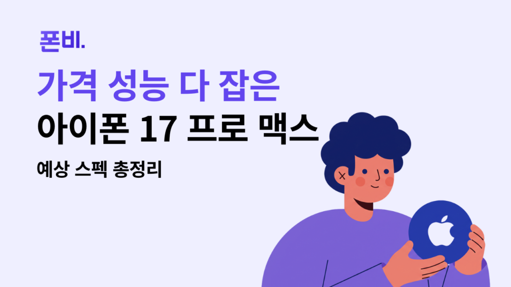 아이폰 17 프로 맥스 정보 총정리