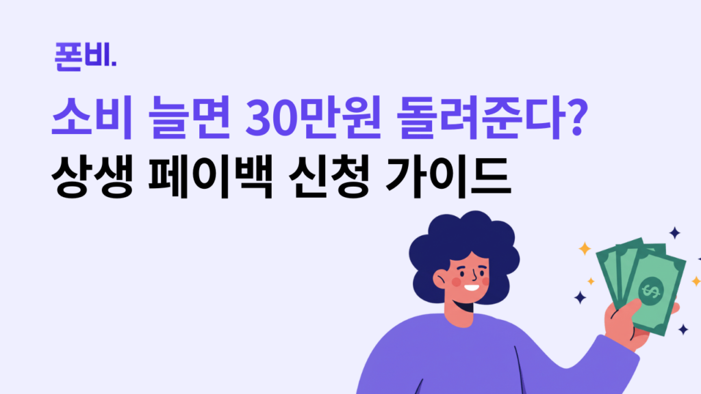 상생페이백 30만원 신청 가이드 