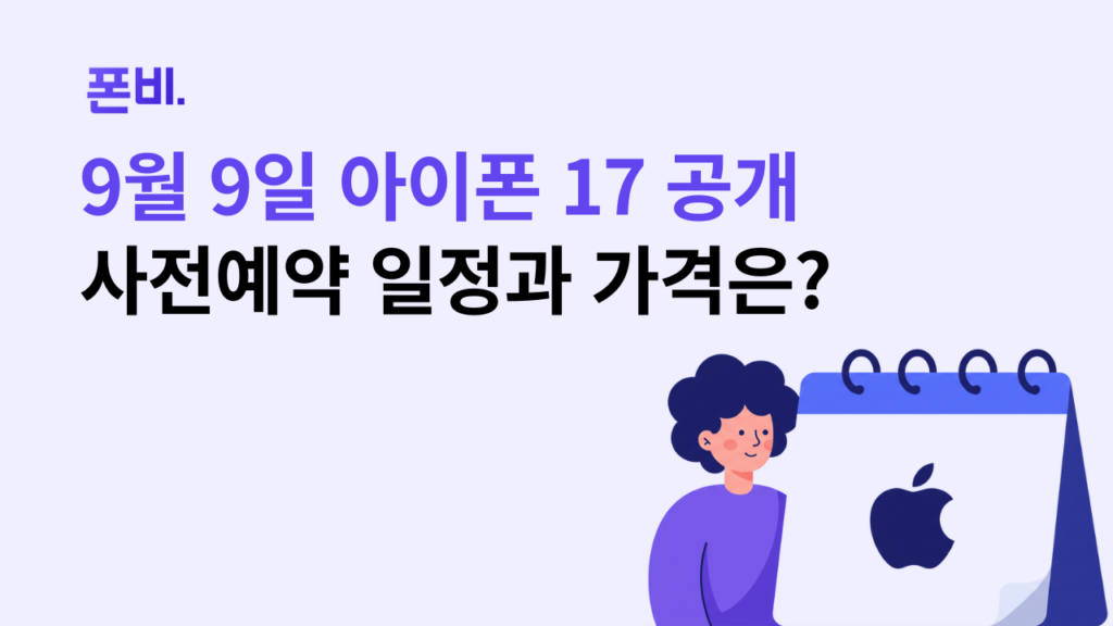 아이폰 17 출시일 9월 9일 확정 사전예약 일정과 가격은