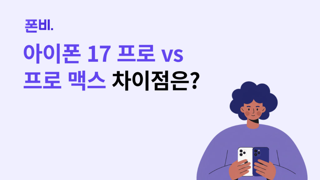 아이폰 17 프로 프로맥스 차이