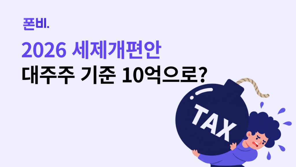 2026 세재개편안 대주주 요건 50억에서 10억으로 조정