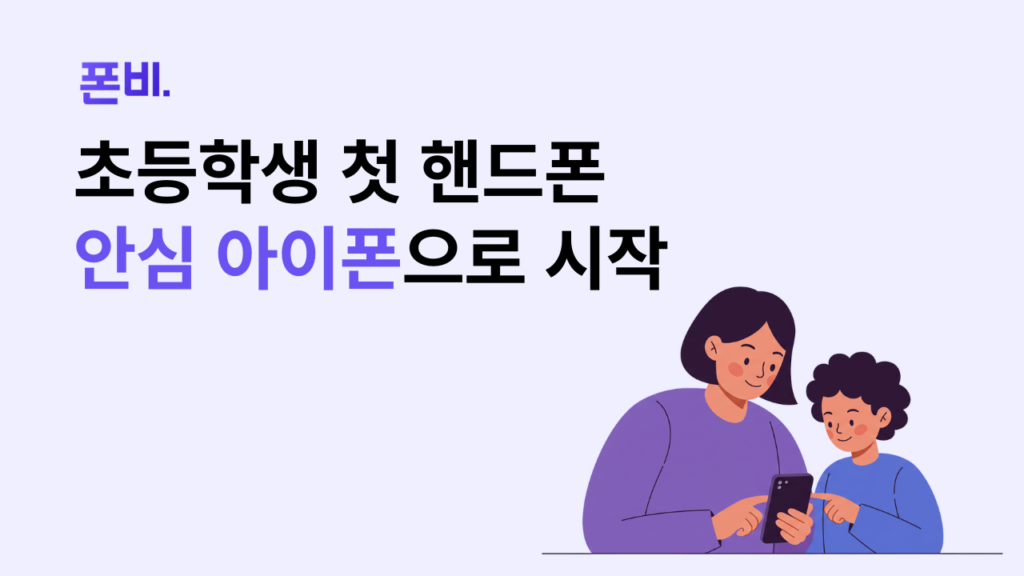 초등학생 핸드폰 첫 구매 안심 아이폰 추천 
