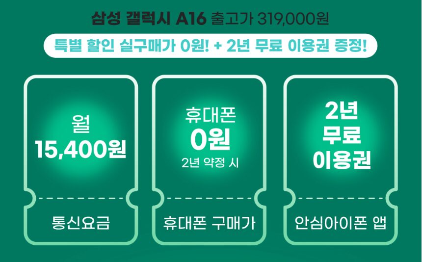 초등학생 핸드폰 안심 아이폰 구매 혜택 실구매가 0원 2년 무료 이용 