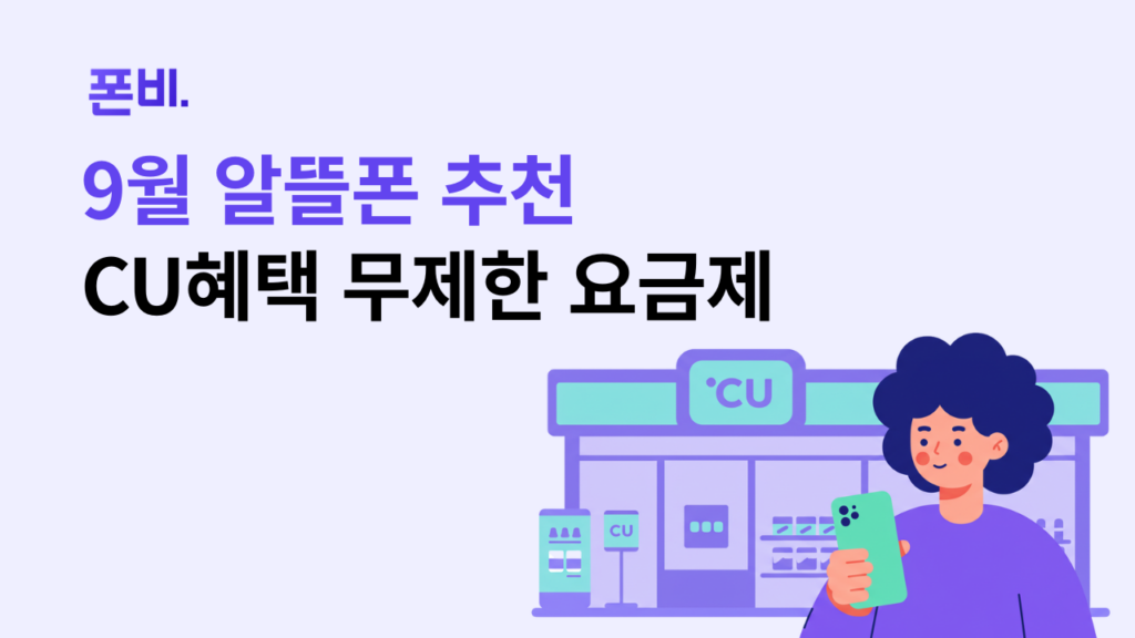 9월 알뜰폰 요금제 추천