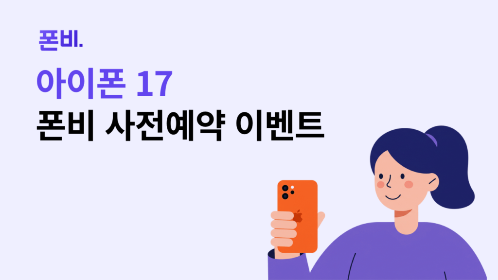 폰비 아이폰 사전예약