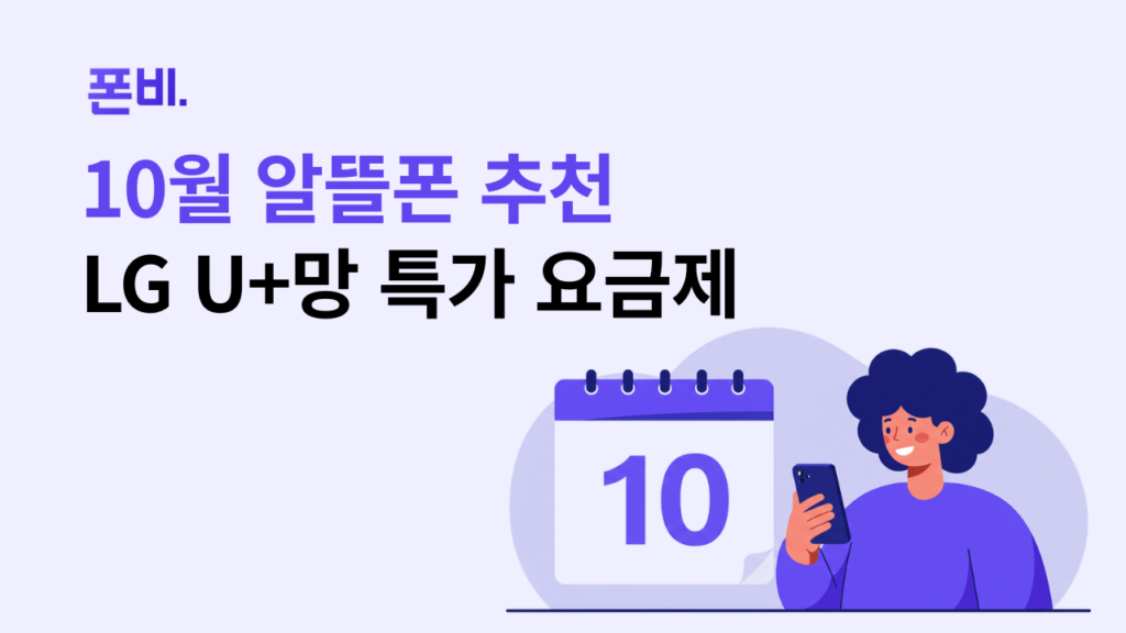 10월 알뜰폰 추천 LGU+망 특가 요금제
