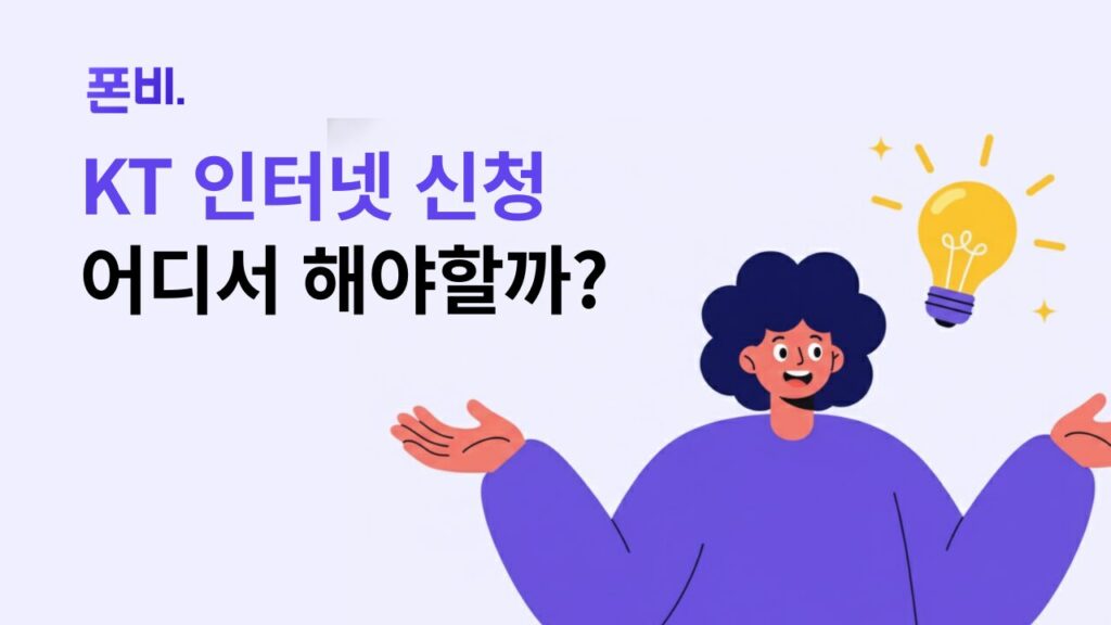 KT 인터넷 신청 어디서 해야할까