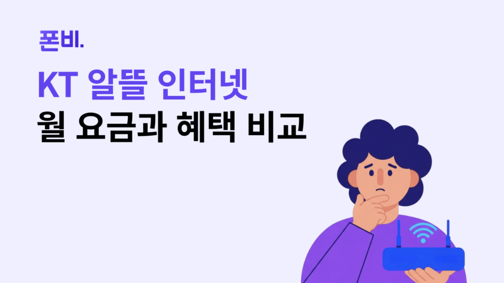 KT 알뜰 인터넷 요금과 혜택