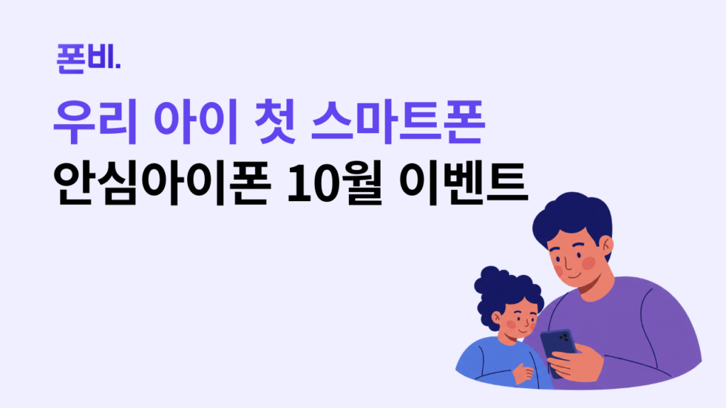 고고모바일 안심아이폰 10월 이벤트 우리 아이 첫 스마트폰 