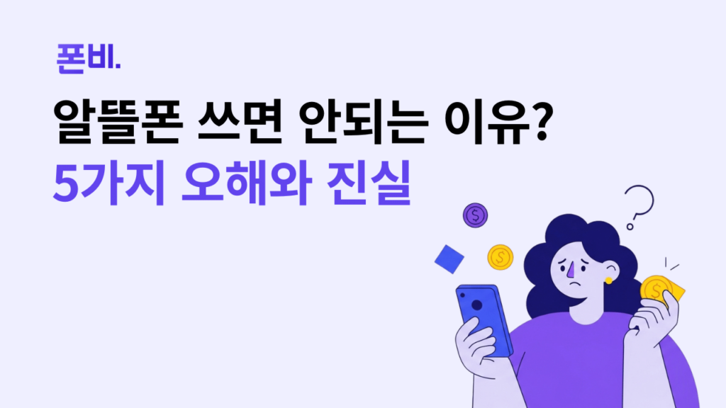 알뜰폰 쓰면 안되는 이유 5가지 오해와 진실