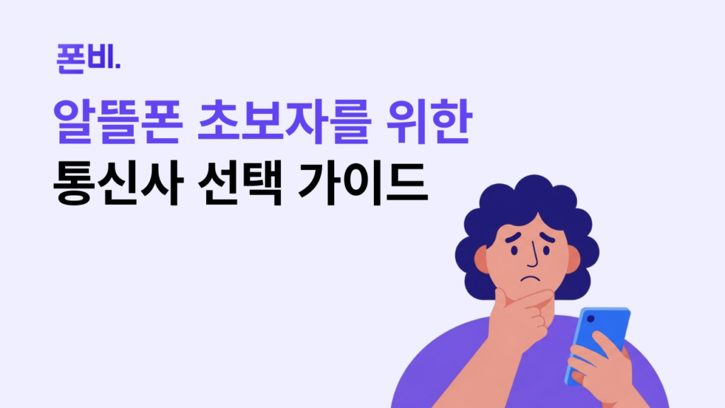 알뜰폰 통신사 추천 초보자를 위한 알뜰폰 통신사 선택 가이드