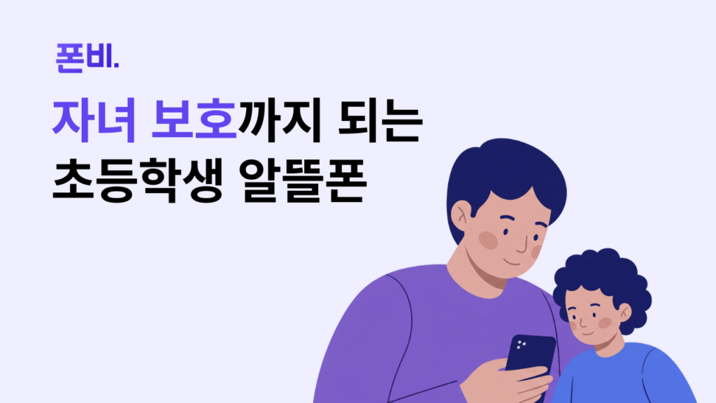 초등학생 알뜰폰 자녀보호