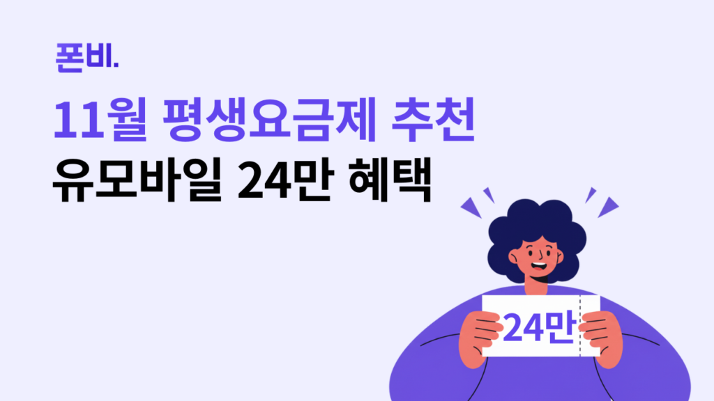 11월 알뜰폰 평생요금제 유모바일 24만 혜택