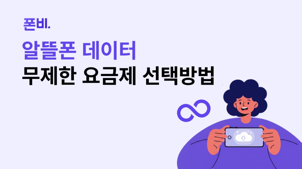 알뜰폰 데이터 무제한 요금제 선택방법
